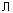 Л