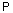 Р